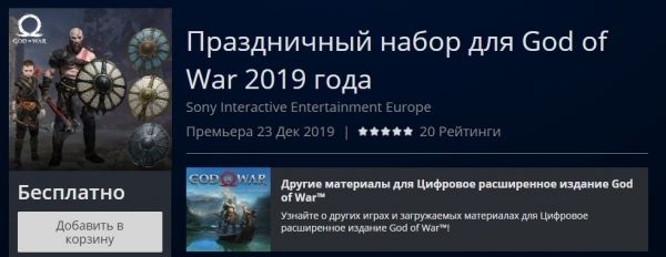 Sony раздаёт праздничный набор для God of War